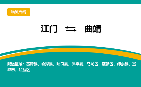 优质江门到曲靖物流公司,专业江门到曲靖物流专线