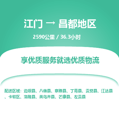 优质江门到昌都地区物流公司,专业江门到昌都地区物流专线