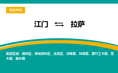 优质江门到拉萨物流公司,专业江门到拉萨物流专线