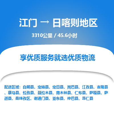 优质江门到日喀则地区物流公司,专业江门到日喀则地区物流专线