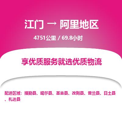 优质江门到阿里地区物流公司,专业江门到阿里地区物流专线