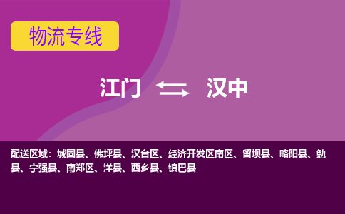 优质江门到汉中物流公司,专业江门到汉中物流专线