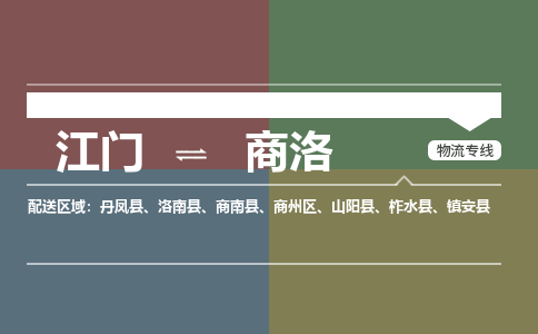 优质江门到商洛物流公司,专业江门到商洛物流专线