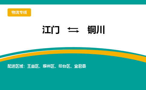 优质江门到铜川物流公司,专业江门到铜川物流专线