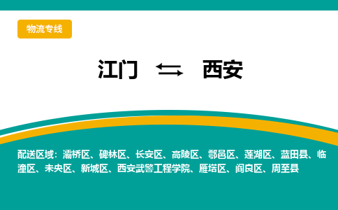 优质江门到西安物流公司,专业江门到西安物流专线