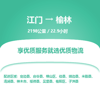 优质江门到榆林物流公司,专业江门到榆林物流专线