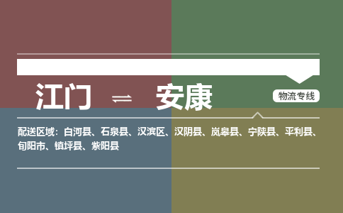 优质江门到安康物流公司,专业江门到安康物流专线