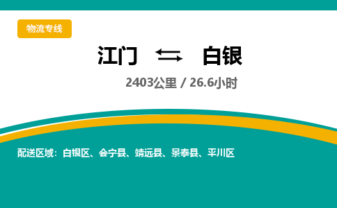 优质江门到白银物流公司,专业江门到白银物流专线