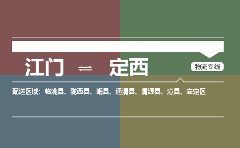 优质江门到定西物流公司,专业江门到定西物流专线