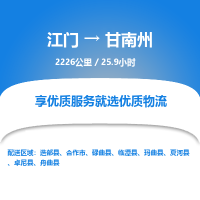 优质江门到甘南州物流公司,专业江门到甘南州物流专线