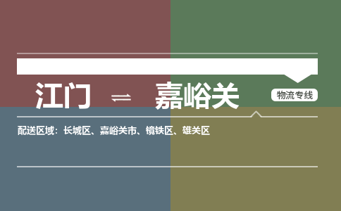 优质江门到嘉峪关物流公司,专业江门到嘉峪关物流专线