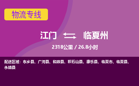 优质江门到临夏州物流公司,专业江门到临夏州物流专线