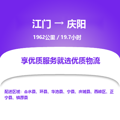 优质江门到庆阳物流公司,专业江门到庆阳物流专线