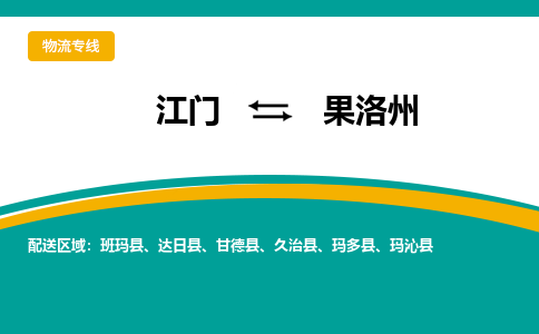 优质江门到果洛州物流公司,专业江门到果洛州物流专线