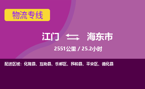 优质江门到海东市物流公司,专业江门到海东市物流专线