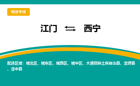 优质江门到西宁物流公司,专业江门到西宁物流专线