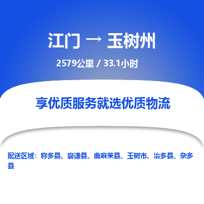 优质江门到玉树州物流公司,专业江门到玉树州物流专线