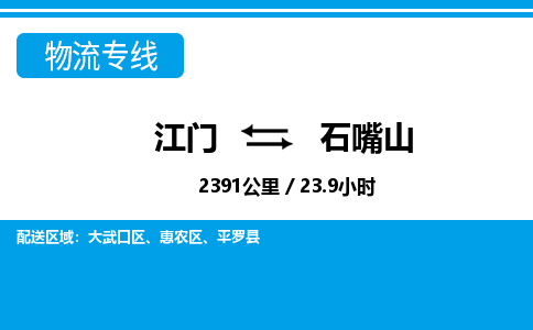 优质江门到石嘴山物流公司,专业江门到石嘴山物流专线