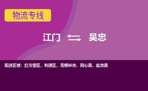 优质江门到吴忠物流公司,专业江门到吴忠物流专线