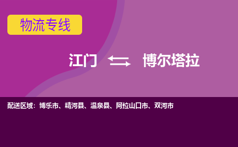 优质江门到博尔塔拉物流公司,专业江门到博尔塔拉物流专线