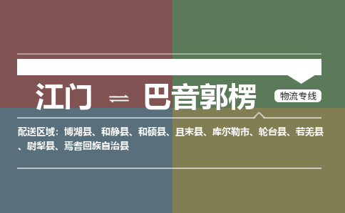 优质江门到巴音郭楞物流公司,专业江门到巴音郭楞物流专线