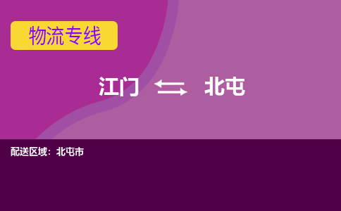 优质江门到北屯物流公司,专业江门到北屯物流专线