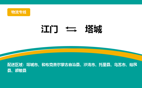 优质江门到塔城物流公司,专业江门到塔城物流专线