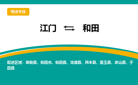 优质江门到和田物流公司,专业江门到和田物流专线