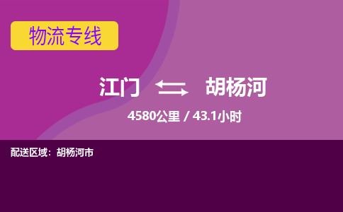 优质江门到胡杨河物流公司,专业江门到胡杨河物流专线