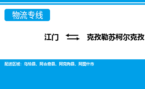 优质江门到克孜勒苏柯尔克孜物流公司,专业江门到克孜勒苏柯尔克孜物流专线