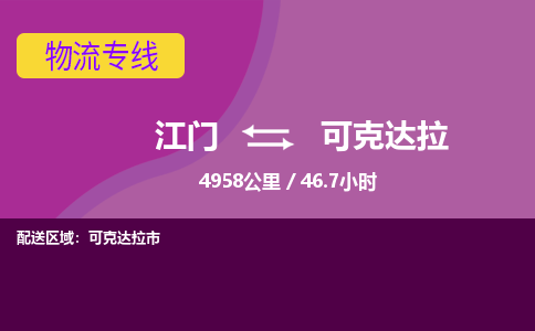 优质江门到可克达拉物流公司,专业江门到可克达拉物流专线