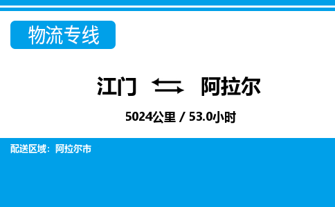 优质江门到阿拉尔物流公司,专业江门到阿拉尔物流专线