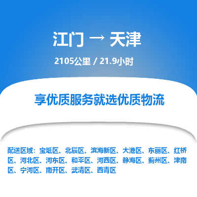 优质江门到天津物流公司,专业江门到天津物流专线