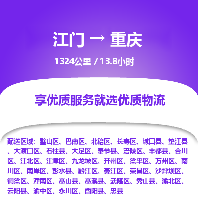 优质江门到重庆物流公司,专业江门到重庆物流专线