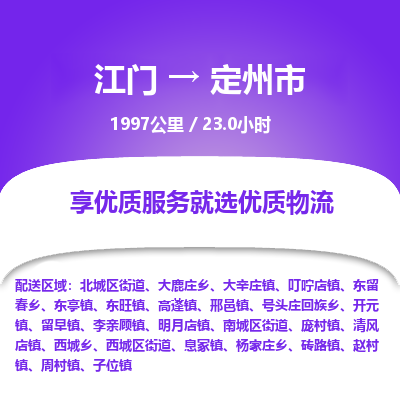 江门到定州市物流专线公司可靠服务得到众多客户认可