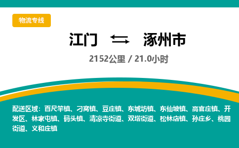 江门到涿州市物流专线公司可靠服务得到众多客户认可