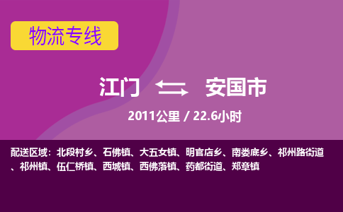 江门到安国市物流专线公司可靠服务得到众多客户认可