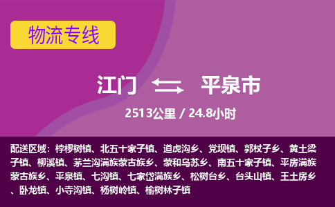 江门到平泉市物流专线公司可靠服务得到众多客户认可