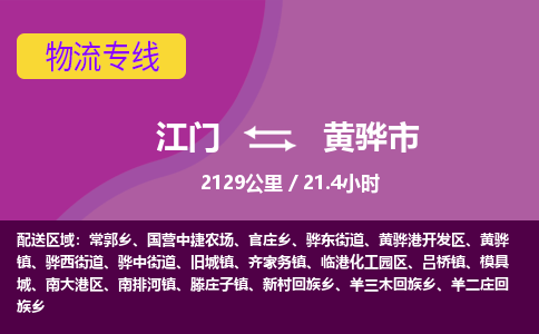 江门到黄骅市物流专线公司可靠服务得到众多客户认可