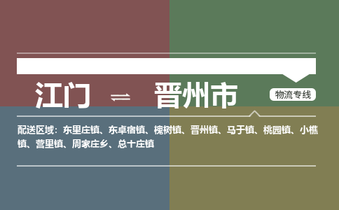 江门到晋州市物流专线公司可靠服务得到众多客户认可