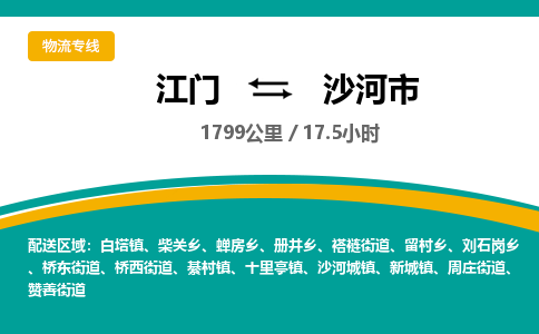 江门到沙河市物流专线公司可靠服务得到众多客户认可