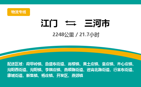 江门到三河市物流专线公司可靠服务得到众多客户认可