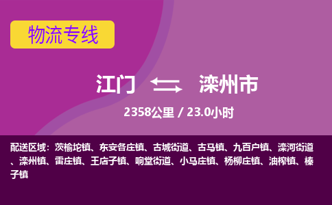 江门到滦州市物流专线公司可靠服务得到众多客户认可