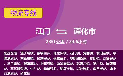 江门到遵化市物流专线公司可靠服务得到众多客户认可