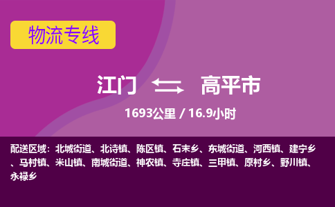 江门到高平市物流专线公司可靠服务得到众多客户认可