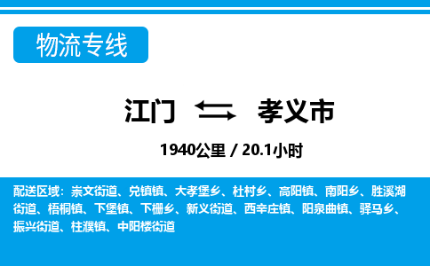 江门到孝义市物流专线公司可靠服务得到众多客户认可