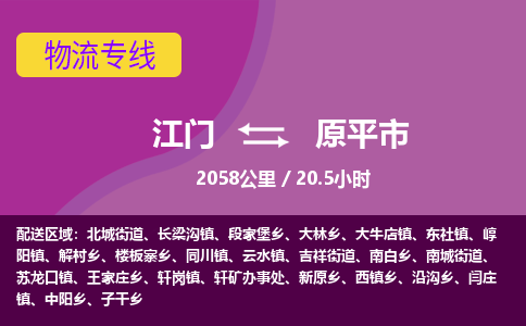 江门到原平市物流专线公司可靠服务得到众多客户认可