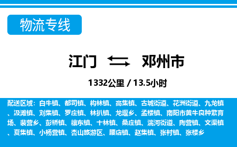 江门到邓州市物流专线公司可靠服务得到众多客户认可