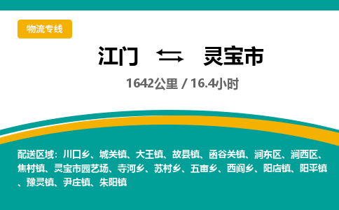 江门到灵宝市物流专线公司可靠服务得到众多客户认可