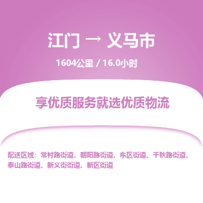 江门到义马市物流专线公司可靠服务得到众多客户认可